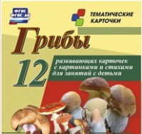 Тематические карточки "Грибы" - «globural.ru» - Нерюнгри