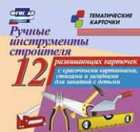 Тематические карточки "Ручные инструменты строителя" - «globural.ru» - Нерюнгри
