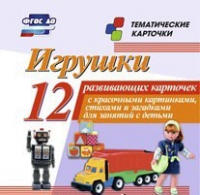 Тематические карточки "Игрушки" - «globural.ru» - Нерюнгри
