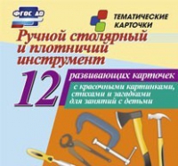 Тематические карточки "Ручной столярный и плотничий инструмент" - «globural.ru» - Нерюнгри