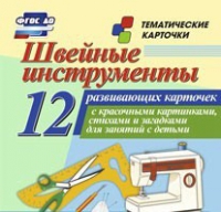 Тематические карточки "Швейные инструменты" - «globural.ru» - Нерюнгри