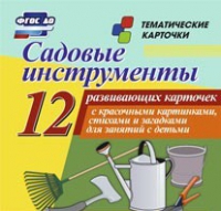 Тематические карточки "Садовые инструменты" - «globural.ru» - Нерюнгри