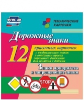 Тематические карточки "Дорожные знаки" (вариант 1) - «globural.ru» - Нерюнгри