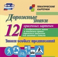 Тематические карточки "Дорожные знаки" (вариант 2) - «globural.ru» - Нерюнгри