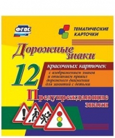 Тематические карточки "Дорожные знаки" (вариант 3) - «globural.ru» - Нерюнгри