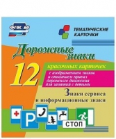 Тематические карточки "Дорожные знаки" (вариант 4) - «globural.ru» - Нерюнгри
