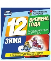 Развивающие игры-карточки "Времена года. Зима!" - «globural.ru» - Нерюнгри