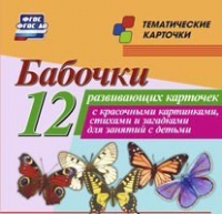 Тематические карточки "Бабочки" - «globural.ru» - Нерюнгри