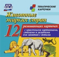 Тематические карточки "Животные жарких стран" - «globural.ru» - Нерюнгри