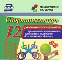 Тематические карточки "Спортинвентарь" - «globural.ru» - Нерюнгри