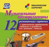 Тематические карточки "Музыкальные инструменты" - «globural.ru» - Нерюнгри