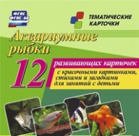 Тематические карточки "Аквариумные рыбки" - «globural.ru» - Нерюнгри