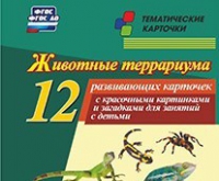 Тематические карточки "Животные террариума" - «globural.ru» - Нерюнгри