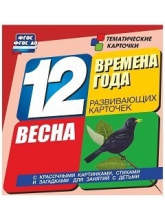 Развивающие игры-карточки "Времена года. Весна!" - «globural.ru» - Нерюнгри