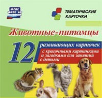 Тематические карточки "Животные-питомцы" - «globural.ru» - Нерюнгри