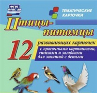 Тематические карточки "Птицы-питомцы" - «globural.ru» - Нерюнгри