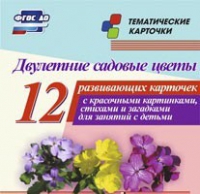 Тематические карточки "Двулетние садовые цветы" - «globural.ru» - Нерюнгри