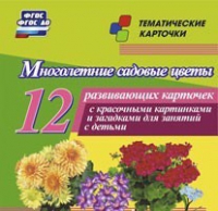 Тематические карточки "Многолетние садовые цветы" - «globural.ru» - Нерюнгри