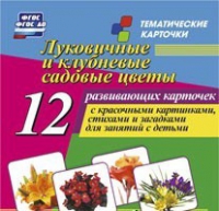 Тематические карточки "Луковичные и клубневые садовые цветы" - «globural.ru» - Нерюнгри