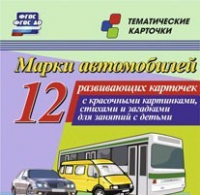 Тематические карточки "Марки автомобилей" - «globural.ru» - Нерюнгри