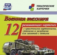 Тематические карточки "Военная техника" - «globural.ru» - Нерюнгри