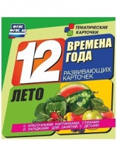 Развивающие игры-карточки "Времена года. Лето!" - «globural.ru» - Нерюнгри