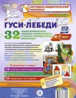Сюжетно-игровые карты "Гуси-лебеди" - «globural.ru» - Нерюнгри