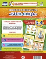 Сюжетно-ролевая игра "Больница" для детей 3-4 лет - «globural.ru» - Нерюнгри
