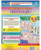 Сюжетно-ролевая игра "Больница" для детей 4-5 лет - «globural.ru» - Нерюнгри