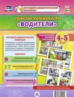 Сюжетно-ролевая игра "Водители" для детей 4-5 лет - «globural.ru» - Нерюнгри