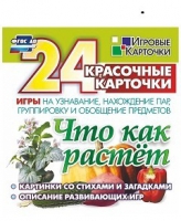 Развивающие игры-карточки "Что как растет" - «globural.ru» - Нерюнгри