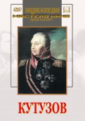 DVD художественный фильм "Кутузов" - «globural.ru» - Нерюнгри