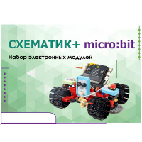 Набор для изучения основ программирования контроллеров "Схематик+ micro:bit" - «globural.ru» - Нерюнгри