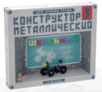 Конструктор металлический Школьный-1 (для уроков труда) 72 детали - «globural.ru» - Нерюнгри