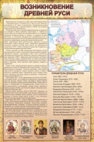 Стенд "Возникновение древней руси" - «globural.ru» - Нерюнгри