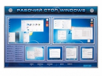 Интерактивный электрифицированный светодинамический стенд "Рабочий стол Windows, начало работы" - «globural.ru» - Нерюнгри