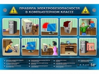 Интерактивный электрифицированный светодинамический стенд "Правила электробезопасности в компьютерном классе" - «globural.ru» - Нерюнгри