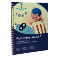 Книга "Робототехника 1. Конструктор конспектов занятий  педагогам дополнительного и начального общего образования" - «globural.ru» - Нерюнгри