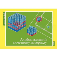 От 1 до 1000. Альбом заданий к счетному материалу. - «globural.ru» - Нерюнгри