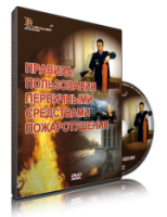 Электронное издание "Правила пользования первичными средствами пожаротушения: электронное видео-пособие" - «globural.ru» - Нерюнгри