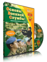 Электронное издание "Основы Военной Службы" - «globural.ru» - Нерюнгри