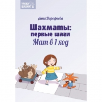 Дорофеева А. «Шахматы: первые шаги. Мат в 1 ход»  - «globural.ru» - Нерюнгри