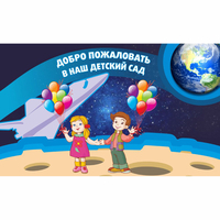 Стенд "Добро пожаловать в наш детский сад!" - «globural.ru» - Нерюнгри