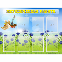 Стенд "Методическая работа" с 7 карманами - «globural.ru» - Нерюнгри