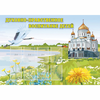 Стенд "Духовно-нравственное воспитание детей" - «globural.ru» - Нерюнгри