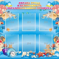 Стенд "Охрана труда и безопасность образовательного процесса" - «globural.ru» - Нерюнгри