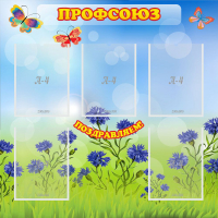 Стенд "Профсоюз" с 5 карманами - «globural.ru» - Нерюнгри