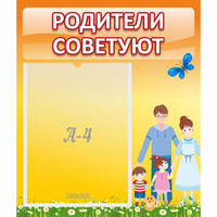 Стенд "Родители советуют" - «globural.ru» - Нерюнгри