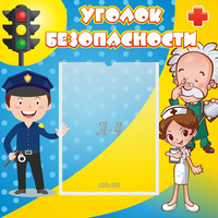 Стенд "Уголок безопасности" с 1 карманом - «globural.ru» - Нерюнгри