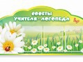 Стенд "Советы логопеда" (вариант 2) - «globural.ru» - Нерюнгри